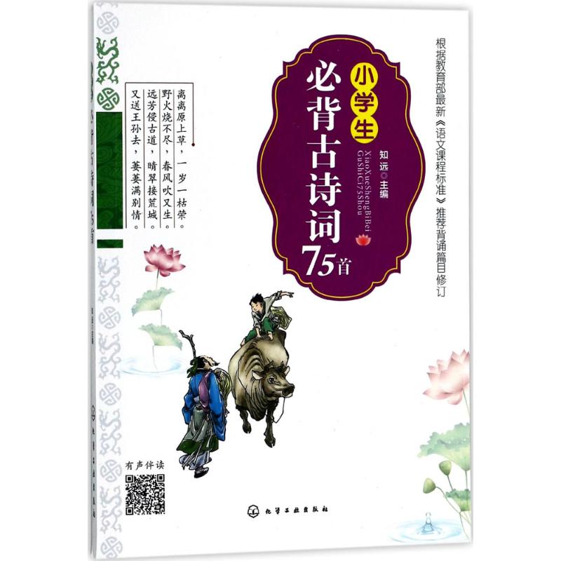 小学生必背古诗词75首