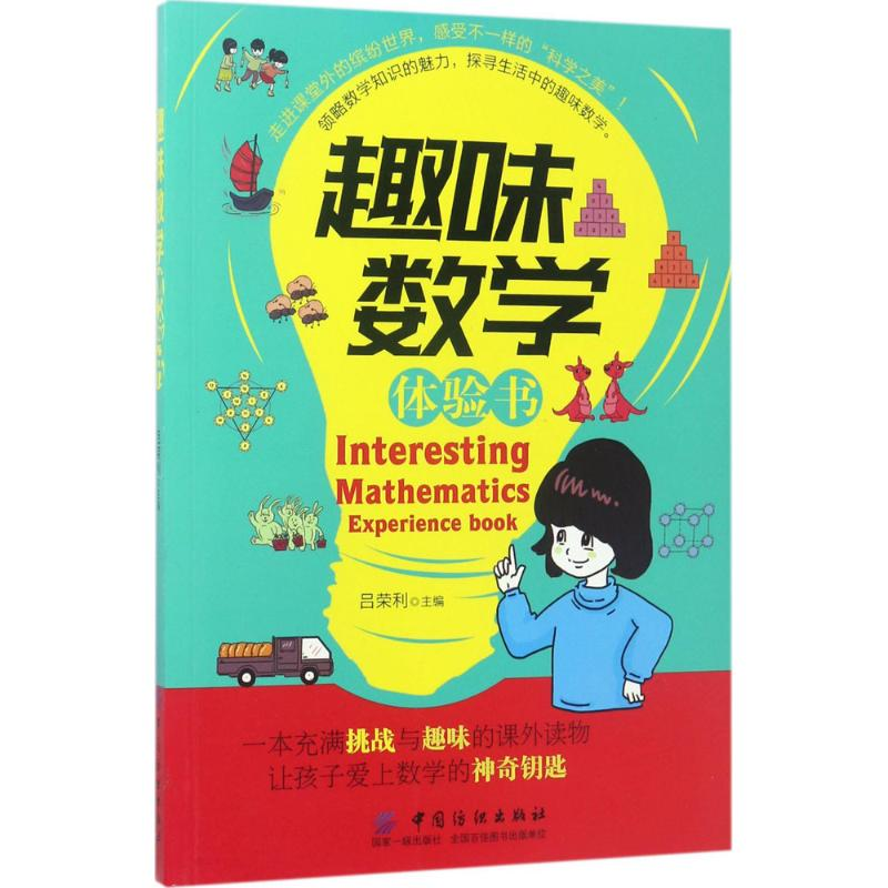 醉染图书趣味数学体验书9787518029365高清大图