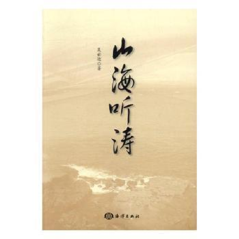 全新正版山海听涛9787502795801海洋出版社