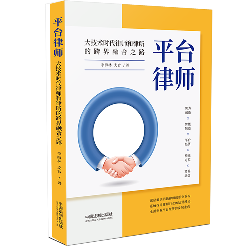 【M】平台律师(大技术时代律师和律所的跨界融合之路) 李海林,支合 著 -9787521618419