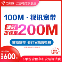 视讯宽带50M提速至100M包年600元，光猫、机顶盒调测费各100元（全省除锡徐常扬泰）