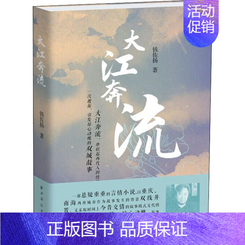 【正版】大江奔流 钱佐扬 著 乡土小说文学 书店图书籍 上海远东出版社