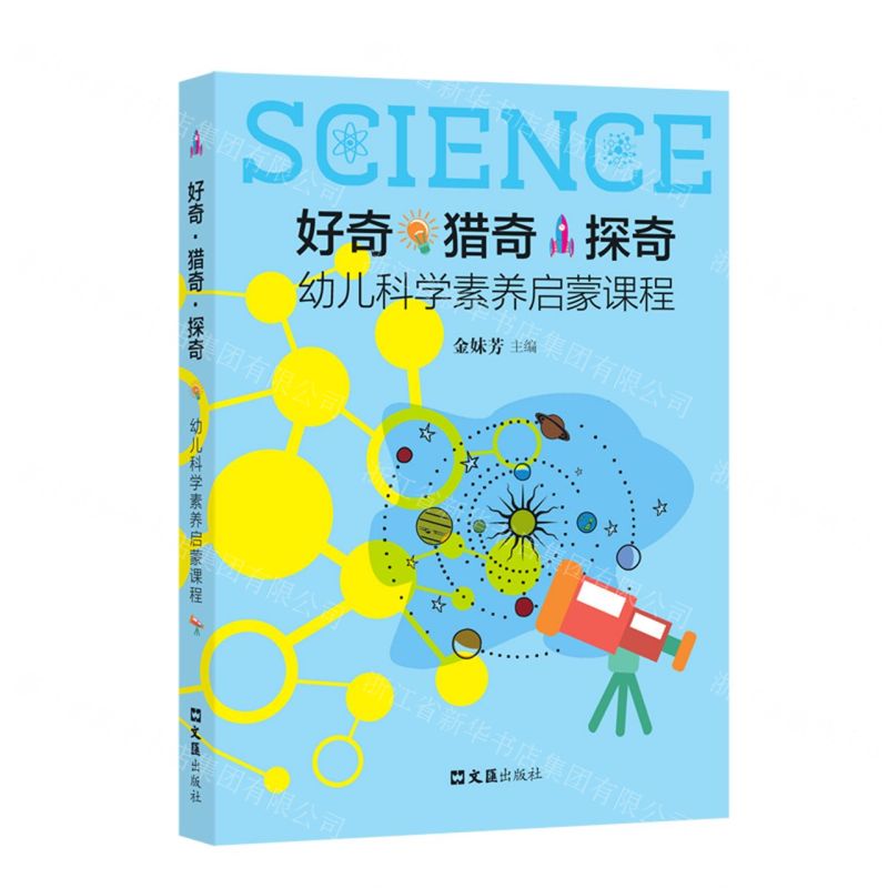 [N]好奇猎奇探奇(幼儿科学素养启蒙课程)-9787549636389高清大图