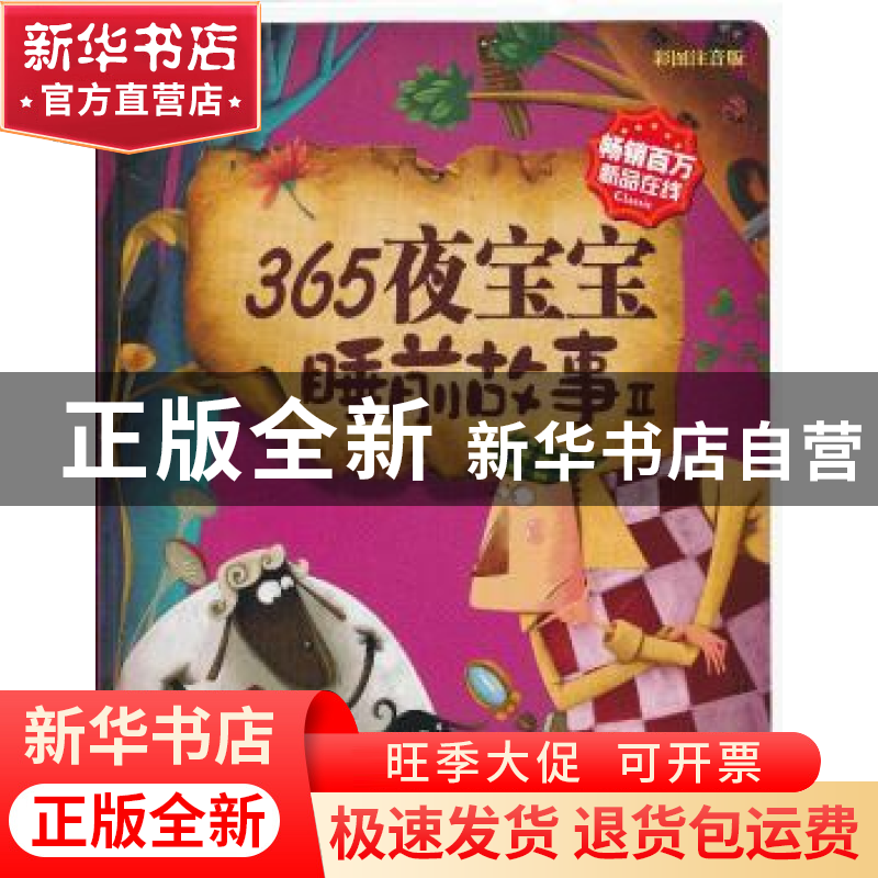 正版 365夜宝宝睡前故事:Ⅱ 彩书坊编委会 编 吉林出版集团有限高清大图