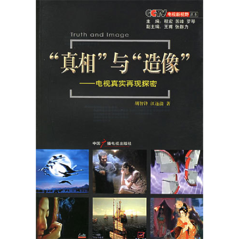 正版新书】“真相”与“造像”胡智锋 江逐浪9787504348005