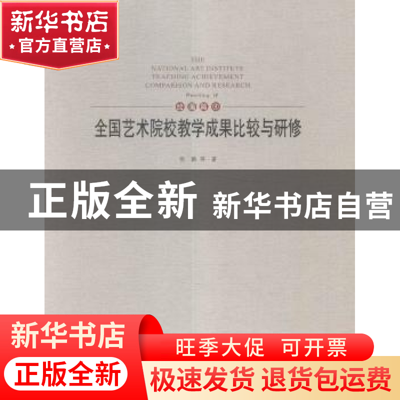正版 全国艺术院校教学成果比较与研修:4:Ⅳ:绘画篇:Painting 张
