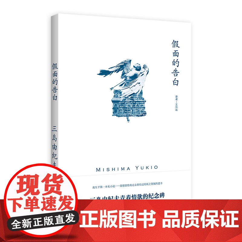 【正版】假面的告白 【日】三岛由纪夫 著 王向远 译 三岛由纪夫作品系列 作者成名作 半自传体小说 上海译文出版社