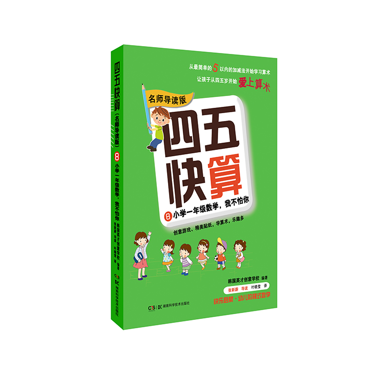 【M】四五快算 8 小学1年级数学,我不怕你 名师导读版-9787535789532