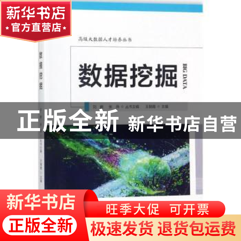 正版 数据挖掘 王朝霞主编 电子工业出版社 9787121335310 书籍高清大图