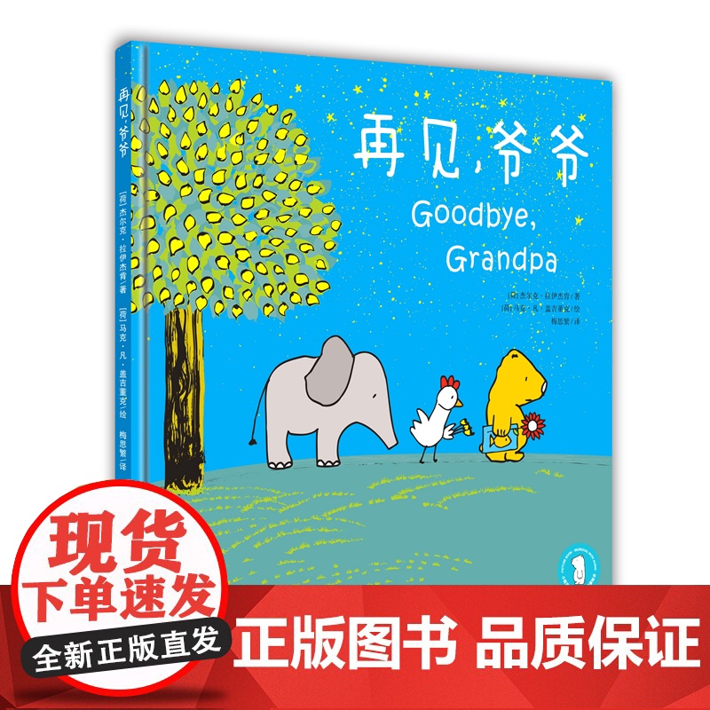 小世界童书馆 再见,爷爷高清大图