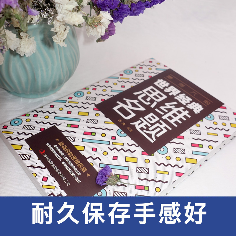 [正版]强大脑 世界经典思维名题 思维游戏创造性思维训练头脑思维风暴思维导图法逻辑思维简易入门简单的逻辑学记忆力思维力高清大图