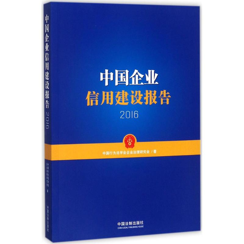 正版新书]中国企业信用建设报告.2016中国行为法学会企业治理研