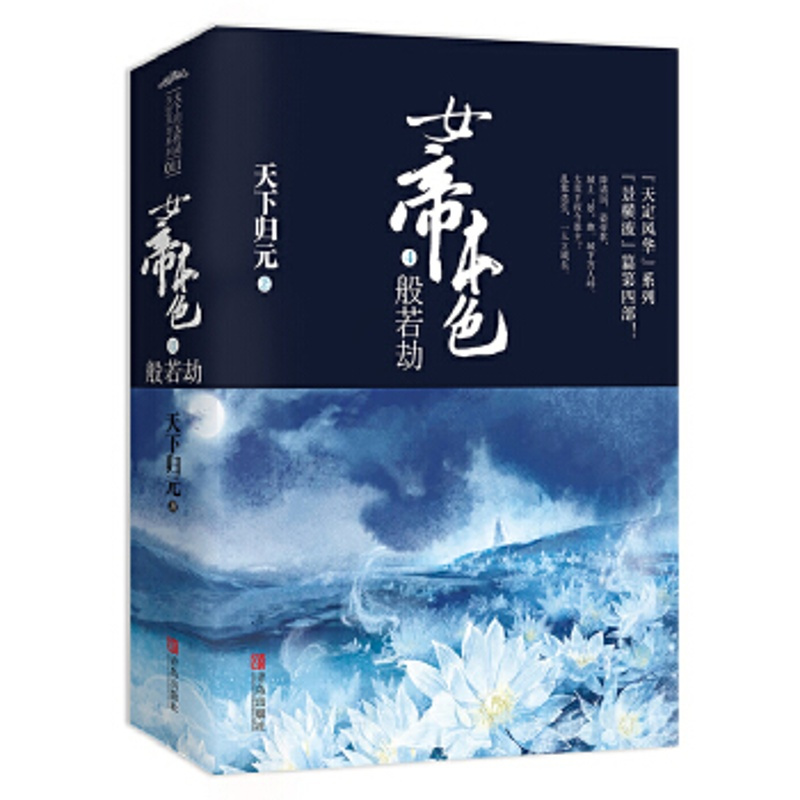 般若劫-女帝本色(4)(全2册)天下归元著 青春文学古风言情小说书籍 继凰权扶摇皇后力作 天定风华系列第四部[新华书店旗