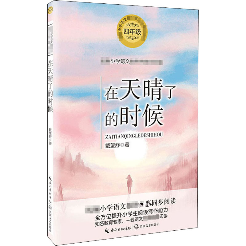 [M]在天晴了的时候 戴望舒 著 -9787570213412