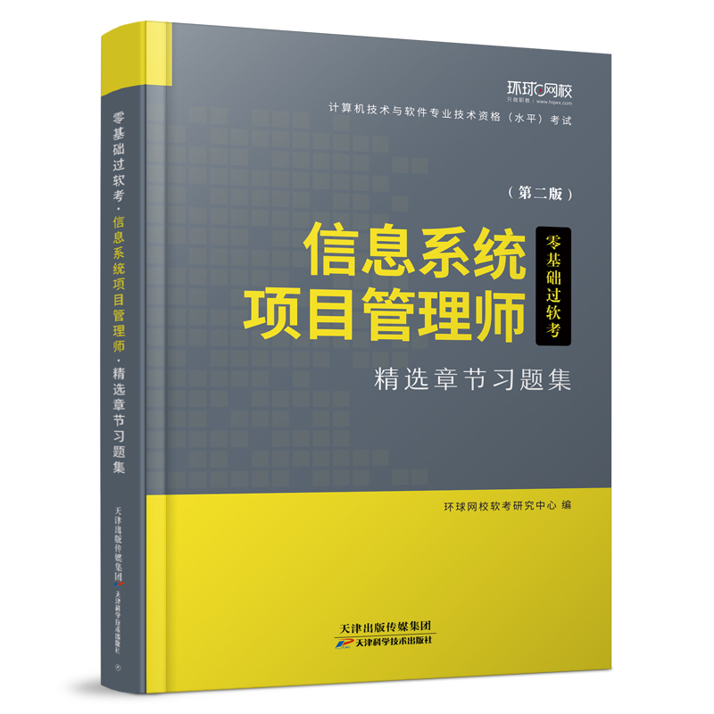 正版新书]信息系统项目管理师精选章节习题集(第二版)环球网校软高清大图