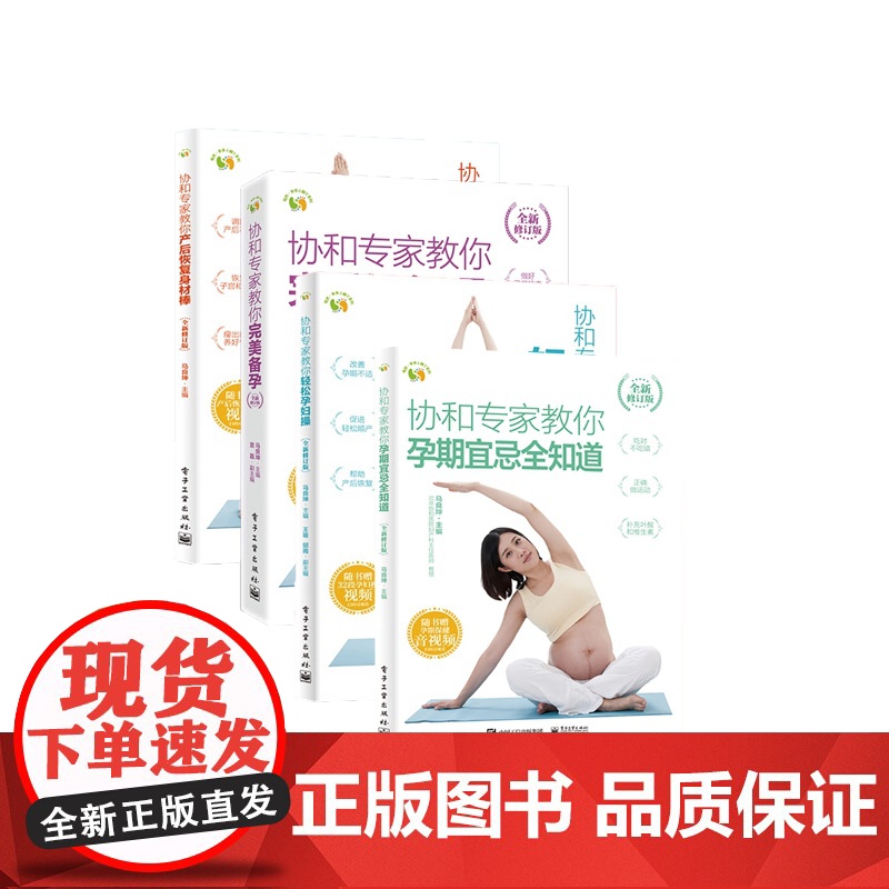 店书全四册]协和专家教你全新修订版 产后恢复身材棒+孕期宜忌全知道+轻松孕妇操+完美备孕 协和孕产系列书籍 科学备孕书高清大图