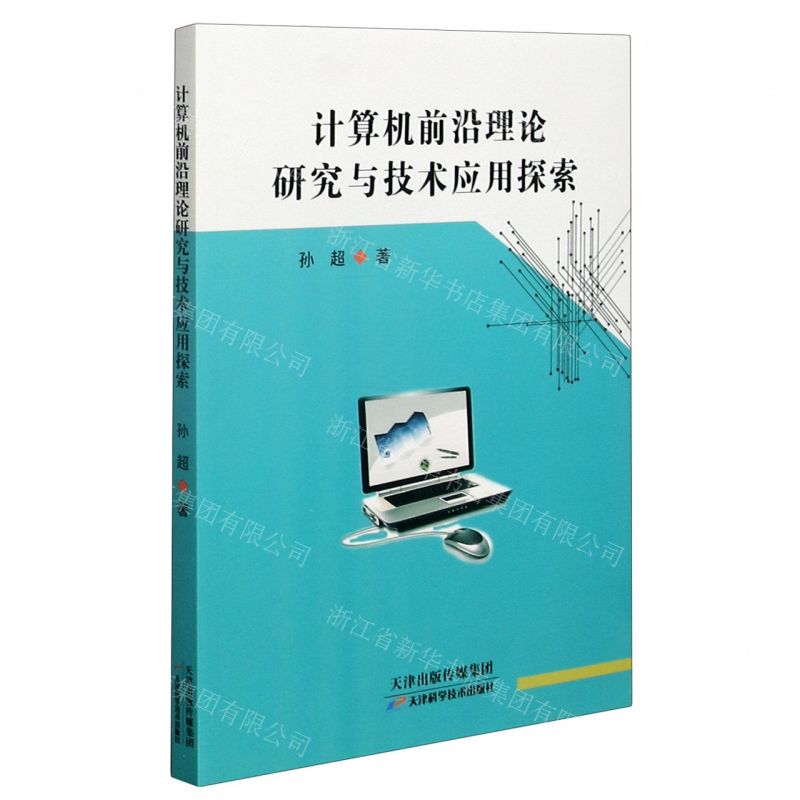[N]计算机前沿理论研究与技术应用探索-9787557682477高清大图