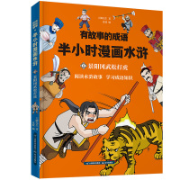 全4册成语故事半小时漫画水浒传 正版四大名著卡通动漫漫画书绘本儿童书籍故事书6-12周岁少儿读物7-10岁二三四年级小学