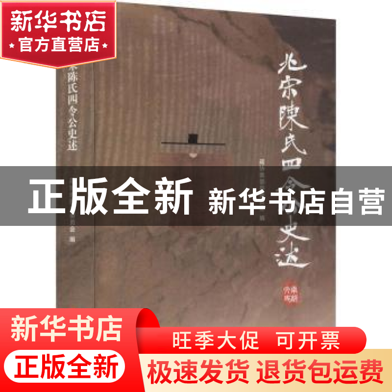 正版 北宋陈氏四令公史述 政协南部县委员会文化文史和学习委员会高清大图