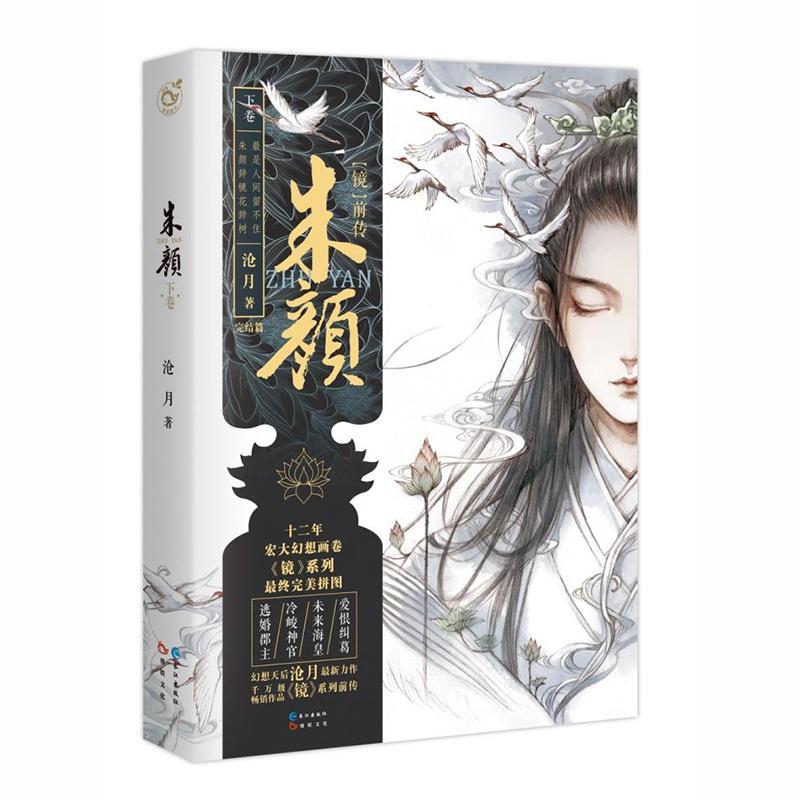 正版新书】朱颜(镜)(下)沧月9787549249916