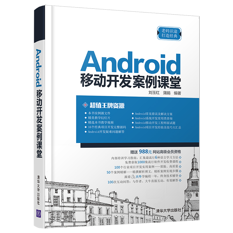 [M]ANDROID移动开发案例课堂-9787302523826高清大图