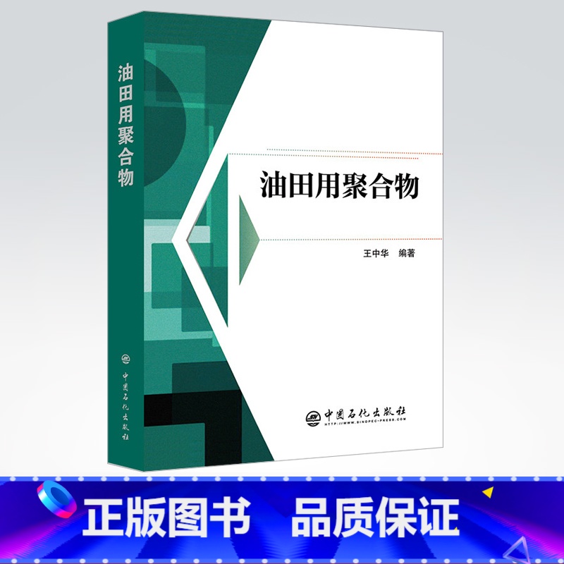 【正版】 油田用聚合物 中国石化出版社 9787511449436
