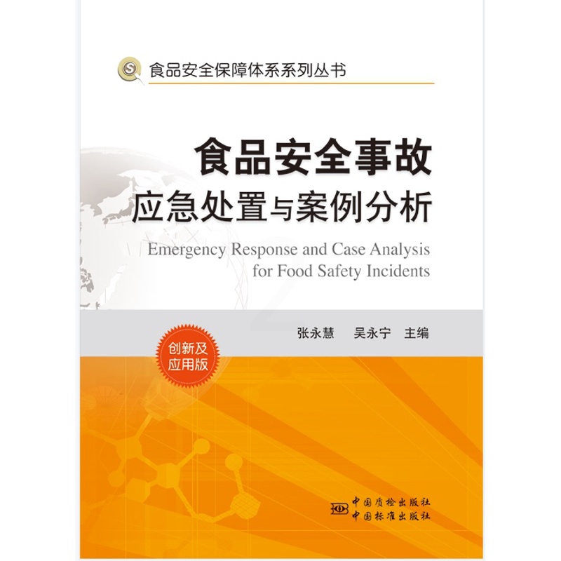 [正版]食品安全保障体系系列丛书 食品安全事故应急处置与案例分析高清大图