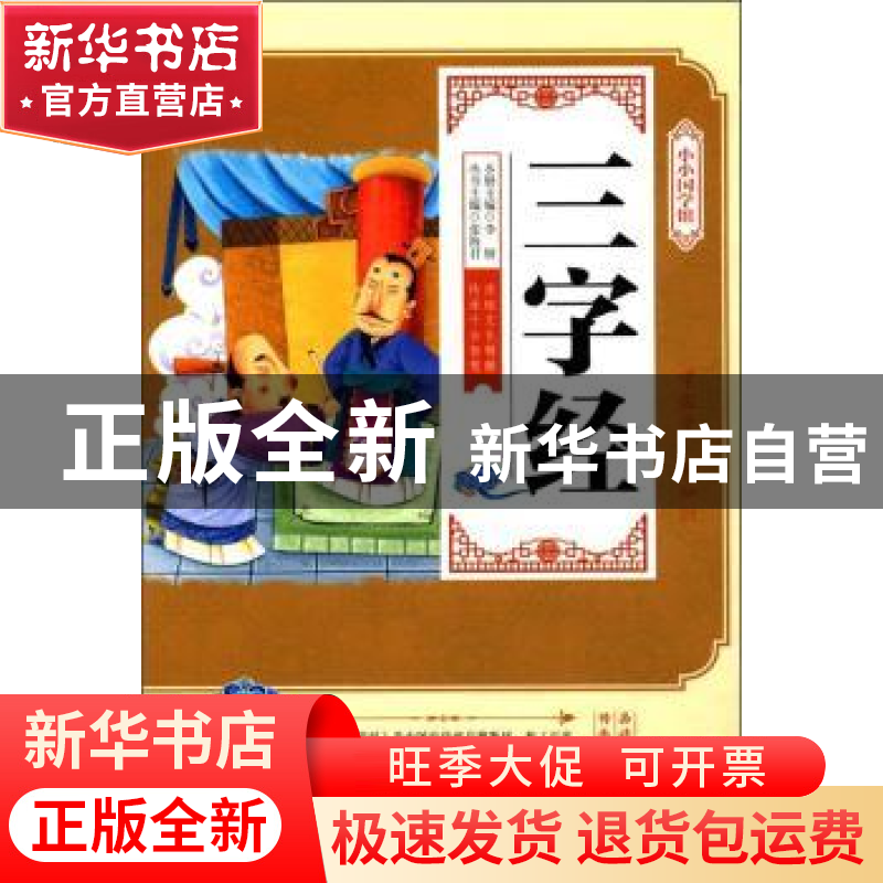 正版 三字经 张海君 延边大学出版社 9787568829137 书籍高清大图