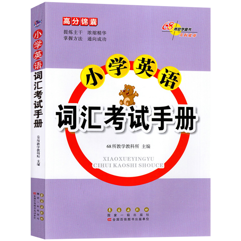 小学英语词汇考试手册 小学一二三四五六年级英语基础语法词汇清单手册 小学小升初英语考试常用短语词汇速记大全工具68所高分