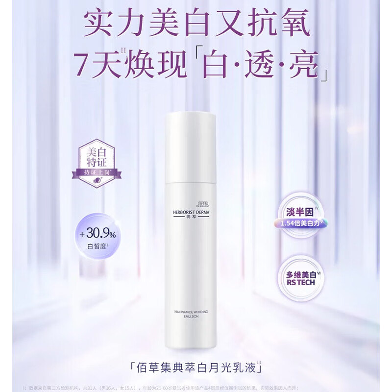 (HERBORIST)佰草集套装护肤套装礼盒 典萃烟酰胺白月光套装 洁面+水+乳液+精华露+防晒+眼霜 保湿补水高清大图