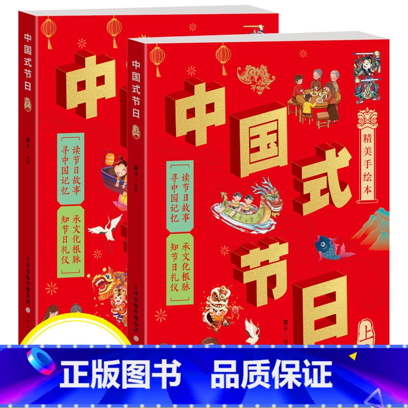 【全2册】中国式节日 【正版】中国式礼仪全套4册孩子的第一本礼仪教养书社交礼仪生活常识学校社会交往婚丧喜庆中国传统文化礼
