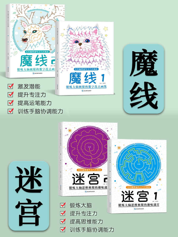 (魔线+迷宫)全套4本 [正版]魔线迷宫左右脑思维专注力训练大挑战迷宫1/2魔线1/2适合3-10岁儿童魔线数字连线益智高清大图