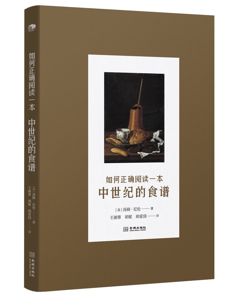 [醉染正版]如何正确阅读一本中世纪的食谱 9787515514802 金城出版社 汤姆尼伦 烹饪 美食 饮食文化高清大图