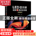 LED显示屏组装与调试全攻略