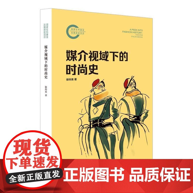 媒介视域下的时尚史 徐玲英上海人民出版社文化史媒介传播新闻学文化研究世界史高清大图