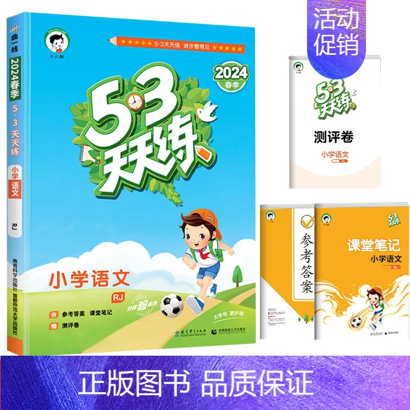 语文(人教版) 三年级下 [正版]2024新版 53天天练五三同步练习册 一二三四五六年级上册同步练习册人教版 语文数学