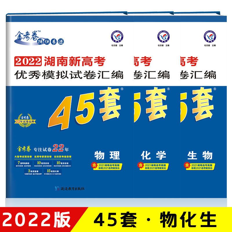 2022版金考卷新高考45套语文数学英语物理化学政治高考模拟冲刺卷 物理 [湖南版]