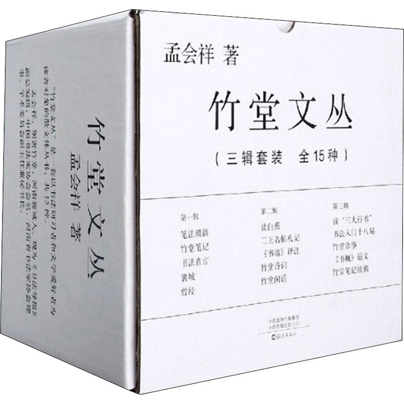 醉染图书竹堂文丛(全15册)9787535083777高清大图