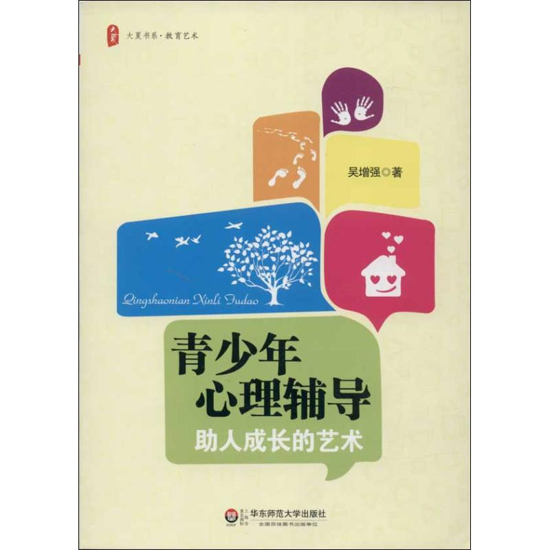 醉染图书青少年心理辅导9787567509153高清大图