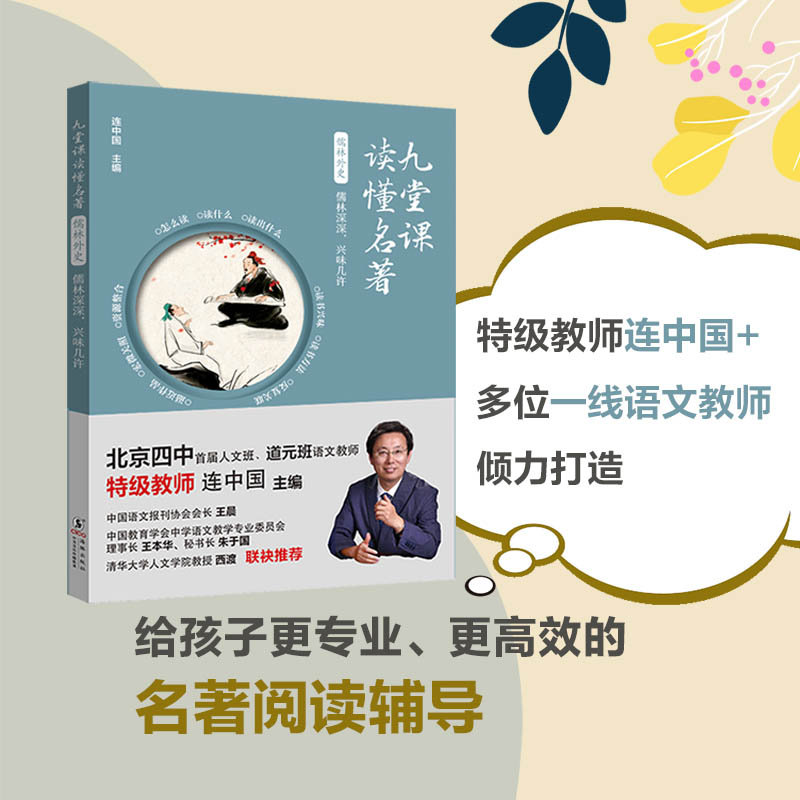 正版新书]儒林外史 儒林深深,兴味几许连中国 主编 编9787511074高清大图