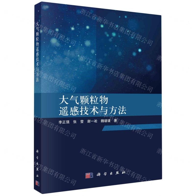 [N]大气颗粒物遥感技术与方法-9787030759634高清大图