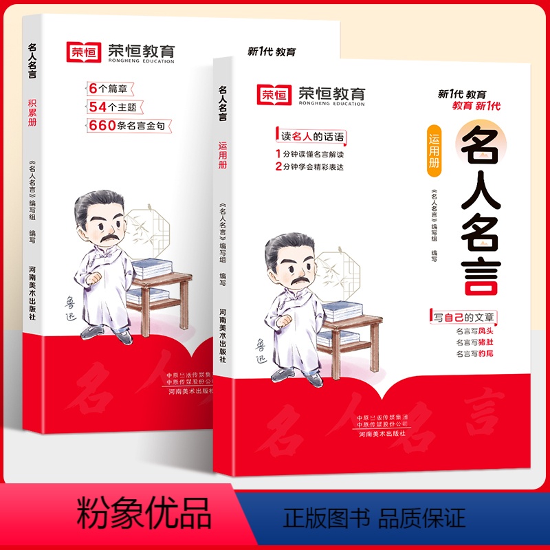 【全套2册】名人名言(积累篇+运用篇) 【正版】名人名言积累篇运用篇全套2册励志格言警句佳句辞典好词好句好段积累写作技巧