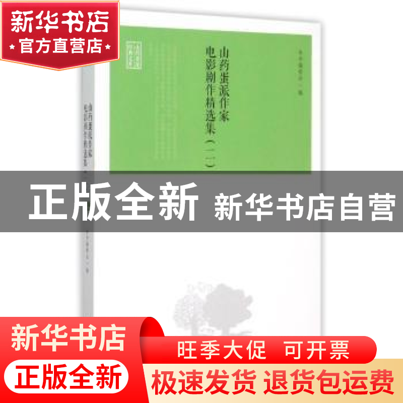 正版 山药蛋派作家电影剧作精选集:二 本书编委会编 北岳文艺出版高清大图
