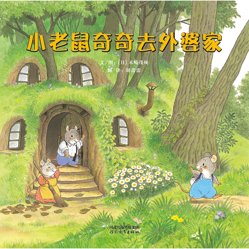 正版新书]小老鼠奇奇去外婆家(新)[日]末崎茂树978755450886高清大图