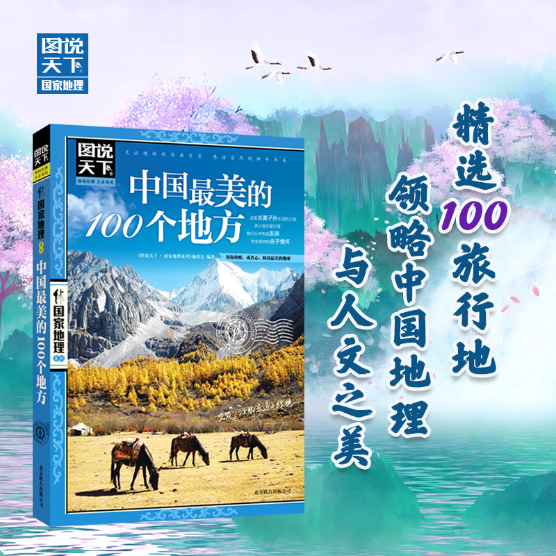 中国最美+世界最美+今生要去+走遍世界 [全4册] [正版]国家地理系列走遍中国 中国美的100个地方 今生要去的100高清大图
