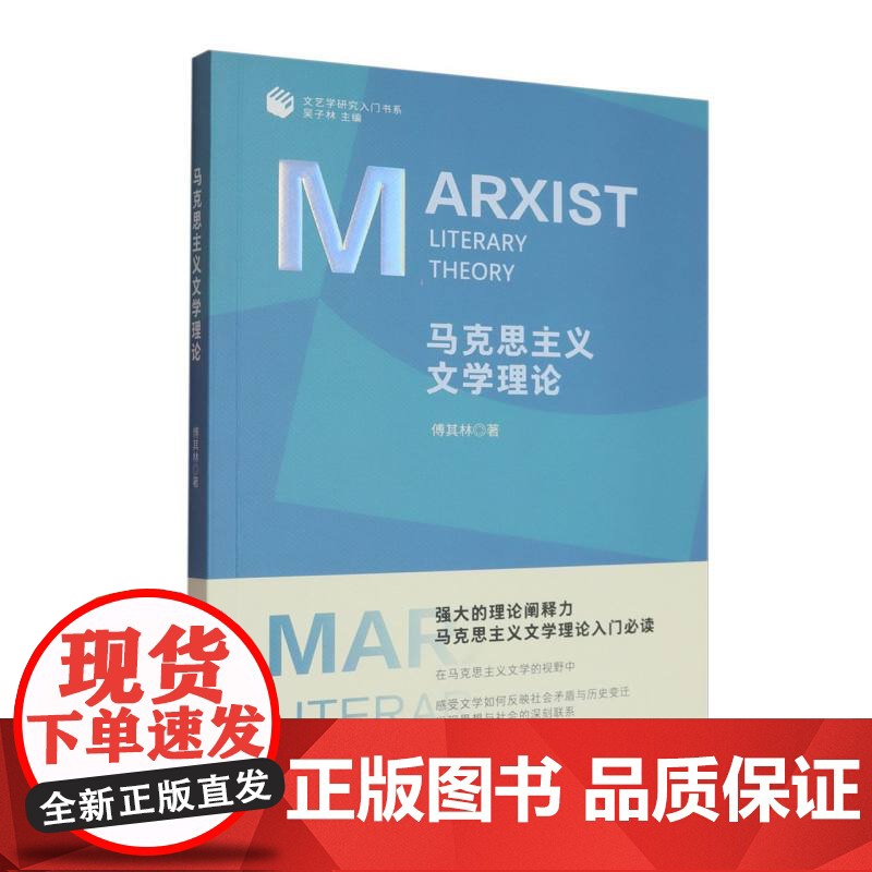 马克思主义文学理论/文艺学研究入门书系高清大图