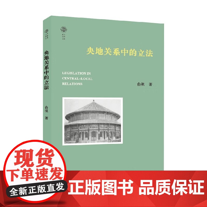 央地关系中的立法 俞祺 著 法律