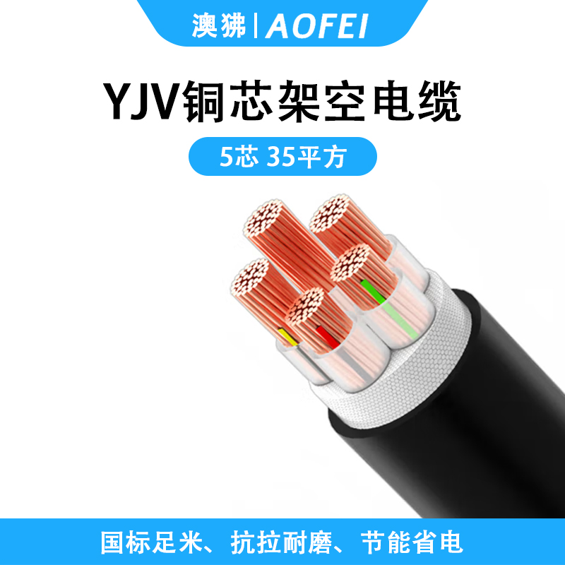 澳狒/AOFEI 电缆线 5芯国标铜芯架空防老化电力电缆 充电桩电源线 1米 YJV-5*35平方