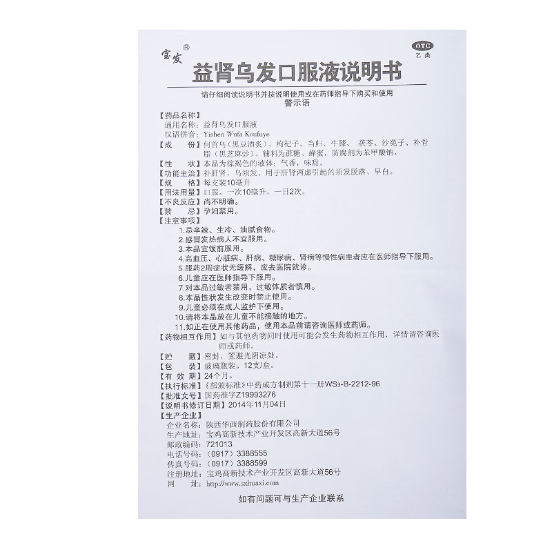 宝发 益肾乌发口服液 10ml*12支 陕西华西制药正品 补肝肾乌须发 用于脾肾两虚引起的须发脱落液体剂]1盒 6天用量