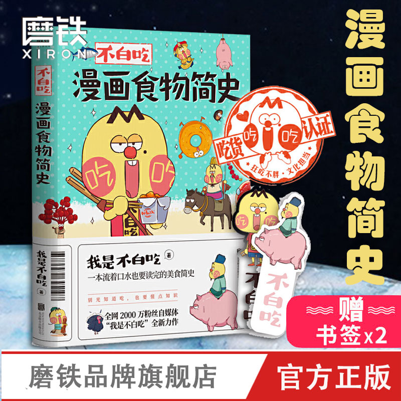 [正版]不白吃漫画食物简史 我是不白吃 2600万人都在看的美食科普!漫画作品 磨铁图书 书籍高清大图